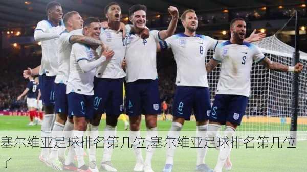塞尔维亚足球排名第几位,塞尔维亚足球排名第几位了