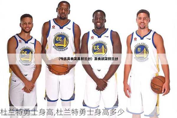 杜兰特勇士身高,杜兰特勇士身高多少