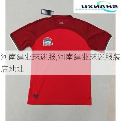 河南建业球迷服,河南建业球迷服装店地址