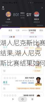 湖人尼克斯比赛结果,湖人尼克斯比赛结果如何