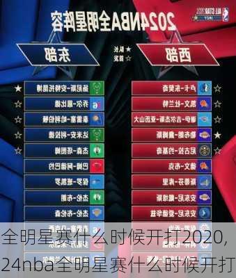 全明星赛什么时候开打2020,24nba全明星赛什么时候开打