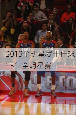 2013全明星赛十佳球,13年全明星赛