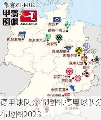 德甲球队分布地图,德甲球队分布地图2023