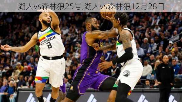 湖人vs森林狼25号,湖人vs森林狼12月28日