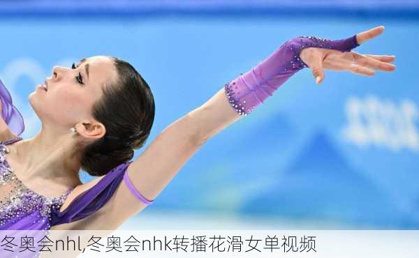 冬奥会nhl,冬奥会nhk转播花滑女单视频