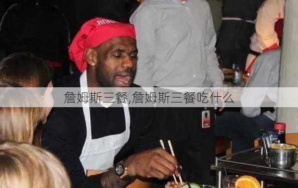 詹姆斯三餐,詹姆斯三餐吃什么