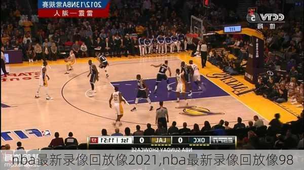 nba最新录像回放像2021,nba最新录像回放像98
