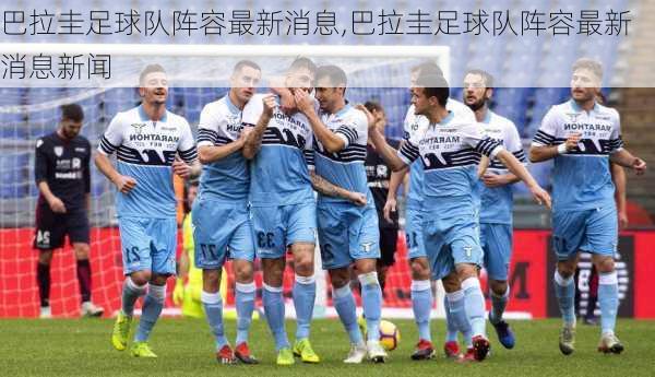 巴拉圭足球队阵容最新消息,巴拉圭足球队阵容最新消息新闻