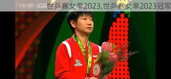 世乒赛女单2023,世乒赛女单2023冠军