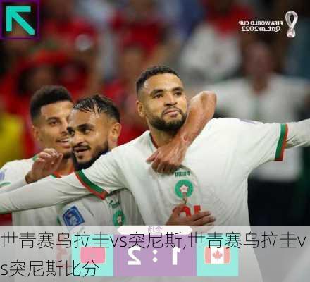 世青赛乌拉圭vs突尼斯,世青赛乌拉圭vs突尼斯比分