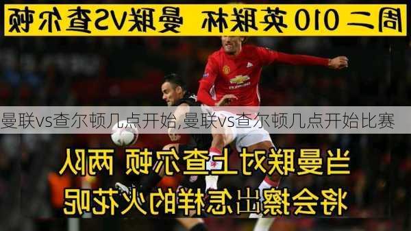 曼联vs查尔顿几点开始,曼联vs查尔顿几点开始比赛