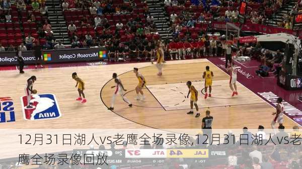12月31日湖人vs老鹰全场录像,12月31日湖人vs老鹰全场录像回放