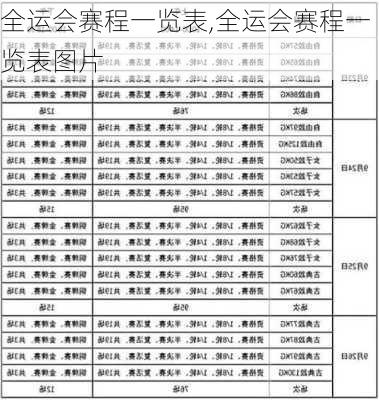 全运会赛程一览表,全运会赛程一览表图片