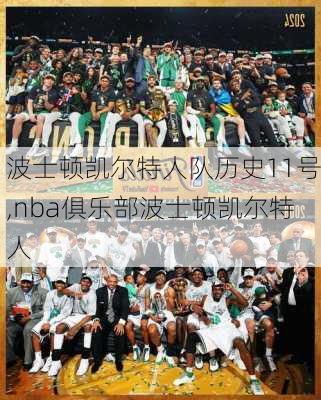 波士顿凯尔特人队历史11号,nba俱乐部波士顿凯尔特人