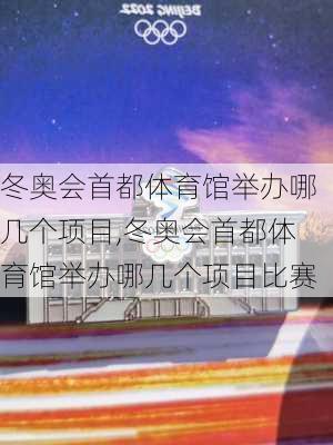 冬奥会首都体育馆举办哪几个项目,冬奥会首都体育馆举办哪几个项目比赛