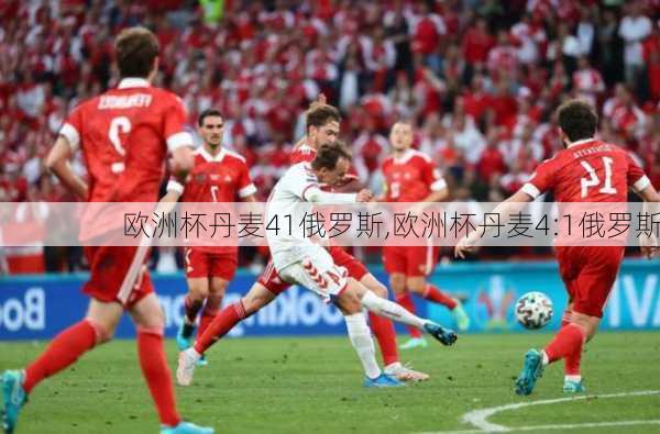 欧洲杯丹麦41俄罗斯,欧洲杯丹麦4:1俄罗斯