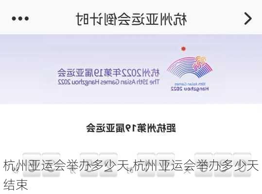 杭州亚运会举办多少天,杭州亚运会举办多少天结束