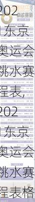2021东京奥运会跳水赛程表,2021东京奥运会跳水赛程表格
