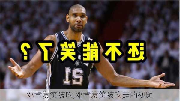 邓肯发笑被吹,邓肯发笑被吹走的视频
