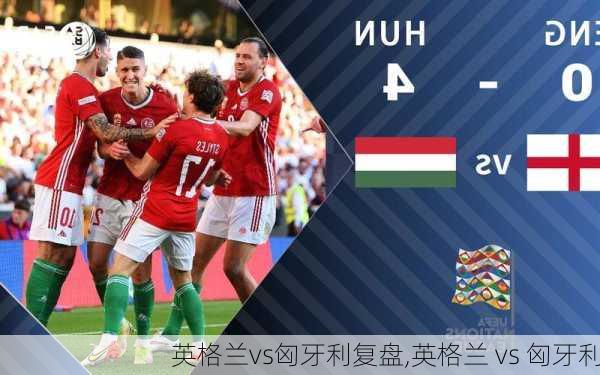 英格兰vs匈牙利复盘,英格兰 vs 匈牙利