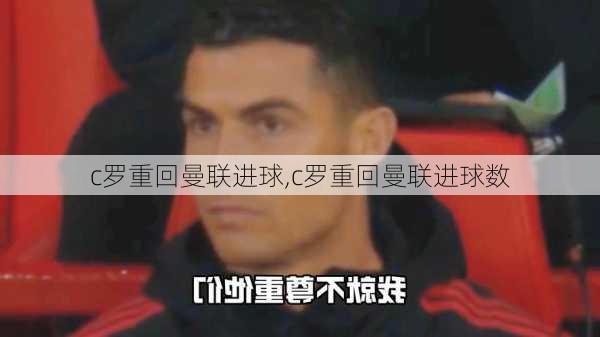 c罗重回曼联进球,c罗重回曼联进球数