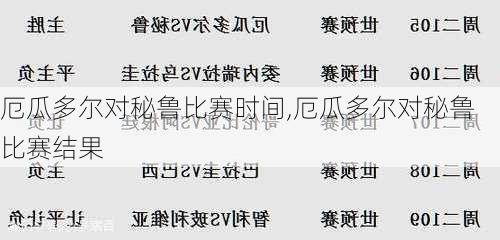 厄瓜多尔对秘鲁比赛时间,厄瓜多尔对秘鲁比赛结果