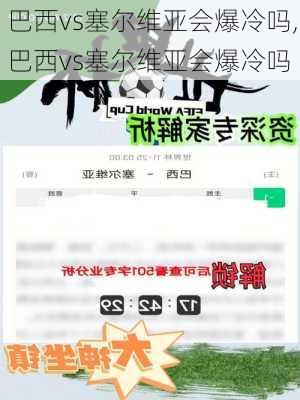 巴西vs塞尔维亚会爆冷吗,巴西vs塞尔维亚会爆冷吗