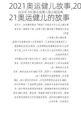 2021奥运健儿故事,2021奥运健儿的故事