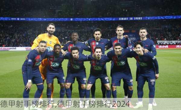 德甲射手榜排行,德甲射手榜排行2024