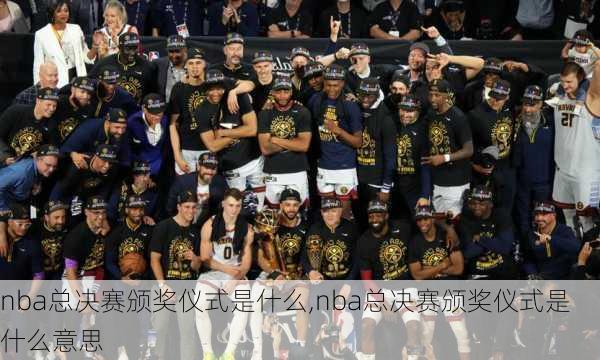 nba总决赛颁奖仪式是什么,nba总决赛颁奖仪式是什么意思