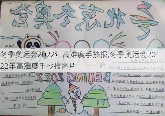 冬季奥运会2022年高难度手抄报,冬季奥运会2022年高难度手抄报图片