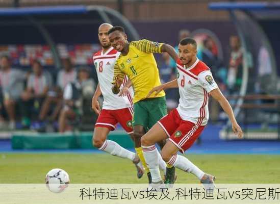 科特迪瓦vs埃及,科特迪瓦vs突尼斯