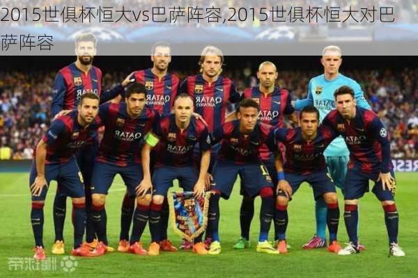 2015世俱杯恒大vs巴萨阵容,2015世俱杯恒大对巴萨阵容