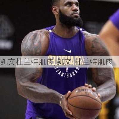 凯文杜兰特肌肉,凯文·杜兰特肌肉