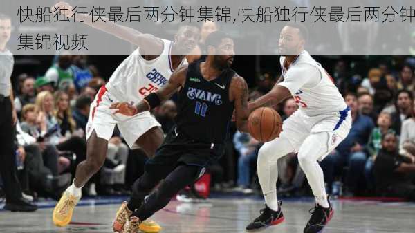 快船独行侠最后两分钟集锦,快船独行侠最后两分钟集锦视频