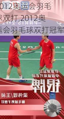 2012奥运会羽毛球双打,2012奥运会羽毛球双打冠军