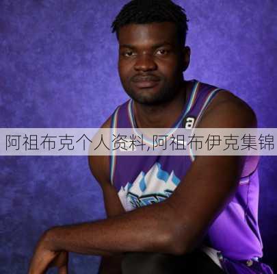 阿祖布克个人资料,阿祖布伊克集锦