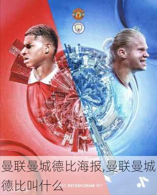 曼联曼城德比海报,曼联曼城德比叫什么