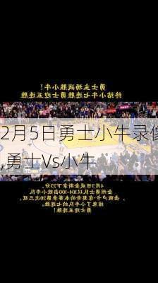 2月5日勇士小牛录像,勇士∨s小牛