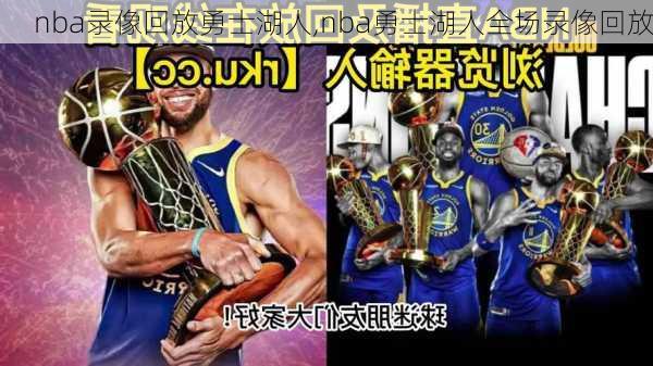 nba录像回放勇士湖人,nba勇士湖人全场录像回放