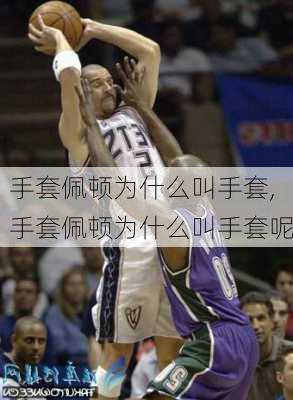 手套佩顿为什么叫手套,手套佩顿为什么叫手套呢