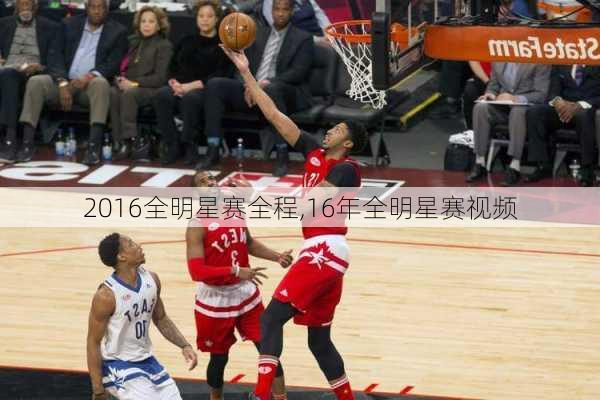 2016全明星赛全程,16年全明星赛视频