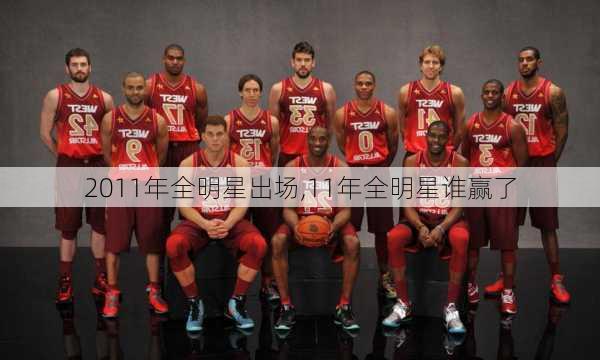 2011年全明星出场,11年全明星谁赢了