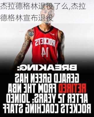 杰拉德格林退役了么,杰拉德格林宣布退役
