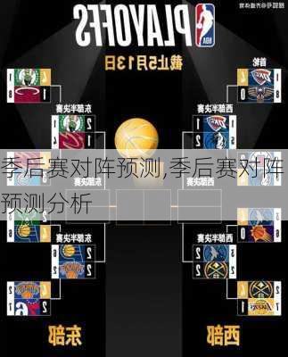 季后赛对阵预测,季后赛对阵预测分析