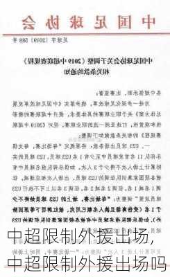 中超限制外援出场,中超限制外援出场吗