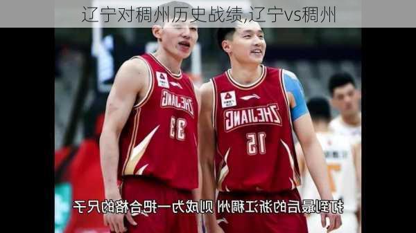 辽宁对稠州历史战绩,辽宁vs稠州
