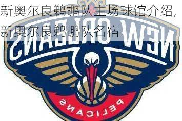 新奥尔良鹈鹕队主场球馆介绍,新奥尔良鹈鹕队名宿