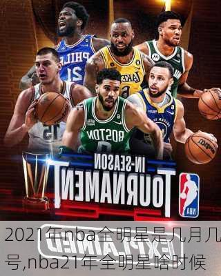 2021年nba全明星是几月几号,nba21年全明星啥时候