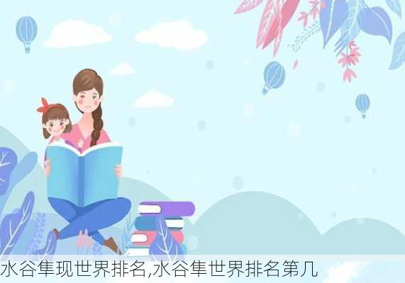水谷隼现世界排名,水谷隼世界排名第几